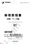 Tadano Aerial Platform AT-255CG-1 Service Manual Service Manuals for Tadano Aerial Platform AT-255CG-1, Circuit Diagrams, Hydraulic Diagrams, Training Manuals.