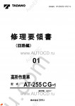 Tadano Aerial Platform AT-255CG-1 Service Manual Service Manuals for Tadano Aerial Platform AT-255CG-1, Circuit Diagrams, Hydraulic Diagrams, Training Manuals.