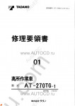 Tadano Aerial Platform AT-270TG-1 Service Manual Service Manuals for Tadano Aerial Platform AT-270TG-1, Circuit Diagrams, Hydraulic Diagrams, Training Manuals.