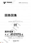 Tadano Aerial Platform AT-270TG-2 Service Manual Service Manuals for Tadano Aerial Platform AT-270TG-2, Circuit Diagrams, Hydraulic Diagrams, Training Manuals.