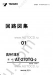 Tadano Aerial Platform AT-270TG-2 Service Manual Service Manuals for Tadano Aerial Platform AT-270TG-2, Circuit Diagrams, Hydraulic Diagrams, Training Manuals.