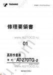 Tadano Aerial Platform AT-270TG-2 Service Manual Service Manuals for Tadano Aerial Platform AT-270TG-2, Circuit Diagrams, Hydraulic Diagrams, Training Manuals.