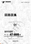 Tadano Aerial Platform AT-300S-1 Service Manual Service Manuals for Tadano Aerial Platform AT-300S-1, Circuit Diagrams, Hydraulic Diagrams, Training Manuals.