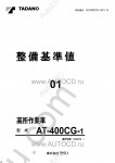 Tadano Aerial Platform AT-400CG-1 Service Manual Service Manuals for Tadano Aerial Platform AT-400CG-1, Circuit Diagrams, Hydraulic Diagrams, Training Manuals.