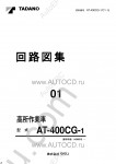 Tadano Aerial Platform AT-400CG-1 Service Manual Service Manuals for Tadano Aerial Platform AT-400CG-1, Circuit Diagrams, Hydraulic Diagrams, Training Manuals.