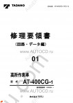 Tadano Aerial Platform AT-400CG-1 Service Manual Service Manuals for Tadano Aerial Platform AT-400CG-1, Circuit Diagrams, Hydraulic Diagrams, Training Manuals.