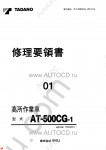 Tadano Aerial Platform AT-500CG-1 Service Manual Service Manuals for Tadano Aerial Platform AT-500CG-1, Circuit Diagrams, Hydraulic Diagrams, Training Manuals.