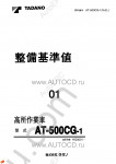 Tadano Aerial Platform AT-500CG-1 Service Manual Service Manuals for Tadano Aerial Platform AT-500CG-1, Circuit Diagrams, Hydraulic Diagrams, Training Manuals.
