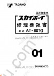 Tadano Aerial Platform AT-60TG-1 Service Manual Service Manuals for Tadano Aerial Platform AT-60TG-1, Circuit Diagrams, Hydraulic Diagrams, Training Manuals.