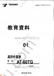 Tadano Aerial Platform AT-60TG-1 Service Manual Service Manuals for Tadano Aerial Platform AT-60TG-1, Circuit Diagrams, Hydraulic Diagrams, Training Manuals.