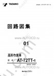 Tadano Aerial Platform AT-72TT-1 Service Manual Service Manuals for Tadano Aerial Platform AT-72-1, Circuit Diagrams, Hydraulic Diagrams, Training Manuals.