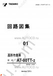 Tadano Aerial Platform AT-80TT-2 Service Manual Service Manuals for Tadano Aerial Platform AT-80TT-2, Circuit Diagrams, Hydraulic Diagrams, Training Manuals.