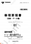 Tadano Aerial Platform AT-80TT-3 Service Manual Service Manuals for Tadano Aerial Platform AT-80TT-3, Circuit Diagrams, Hydraulic Diagrams, Training Manuals.