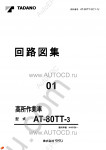 Tadano Aerial Platform AT-80TT-3 Service Manual Service Manuals for Tadano Aerial Platform AT-80TT-3, Circuit Diagrams, Hydraulic Diagrams, Training Manuals.