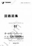 Tadano All Terrain Crane GA-1000N-1 - Service Manual Tadano GA-1000N-1 workshop manual