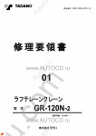 Tadano Rough Terrain Crane GR-120N-2 - Service Manual workshop service manuals for Tadano Rough Terrain Crane GR-120N-2