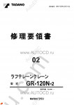 Tadano Rough Terrain Crane GR-120N-2 - Service Manual workshop service manuals for Tadano Rough Terrain Crane GR-120N-2