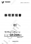 Tadano Rough Terrain Crane GR-250N-1 - Service Manual + Training Manual workshop service manuals for Tadano Rough Terrain Crane GR-250N-1