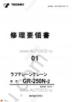 Tadano Rough Terrain Crane GR-250N-2 - Service Manual workshop service manuals for Tadano Rough Terrain Crane GR-250N-2