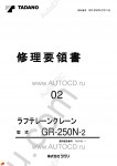 Tadano Rough Terrain Crane GR-250N-2 - Service Manual workshop service manuals for Tadano Rough Terrain Crane GR-250N-2