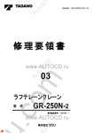 Tadano Rough Terrain Crane GR-250N-2 - Service Manual workshop service manuals for Tadano Rough Terrain Crane GR-250N-2