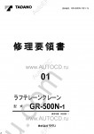 Tadano Rough Terrain Crane GR-500N-1 - Service Manual workshop service manuals for Tadano Rough Terrain Crane GR-500N-1