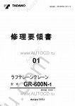 Tadano Rough Terrain Crane GR-600N-1 - Service Manual workshop service manuals for Tadano Rough Terrain Crane GR-600N-1