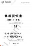 Tadano Rough Terrain Crane GR-600N-2 - Service Manual workshop service manuals for Tadano Rough Terrain Crane GR-600N-2