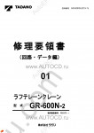 Tadano Rough Terrain Crane GR-600N-2 - Service Manual workshop service manuals for Tadano Rough Terrain Crane GR-600N-2