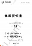 Tadano Rough Terrain Crane GR-600N-2 - Service Manual workshop service manuals for Tadano Rough Terrain Crane GR-600N-2