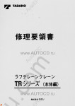 Tadano Rough Terrain Crane TR-160M-3 Service Manual and Circuit Diagrams for Tadano Rough Terrain Crane TR-160M-3