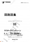 Tadano Rough Terrain Crane TR-350M-2 Service Manual and Circuit Diagrams for Tadano Rough Terrain Crane TR-350M-2